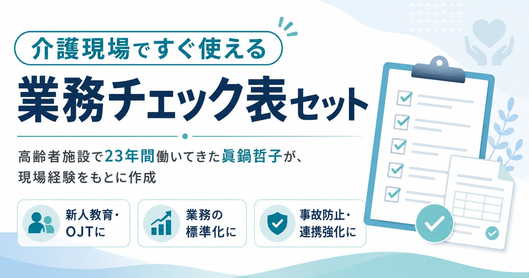 介護現場ですぐ使える 業務チェック表セット