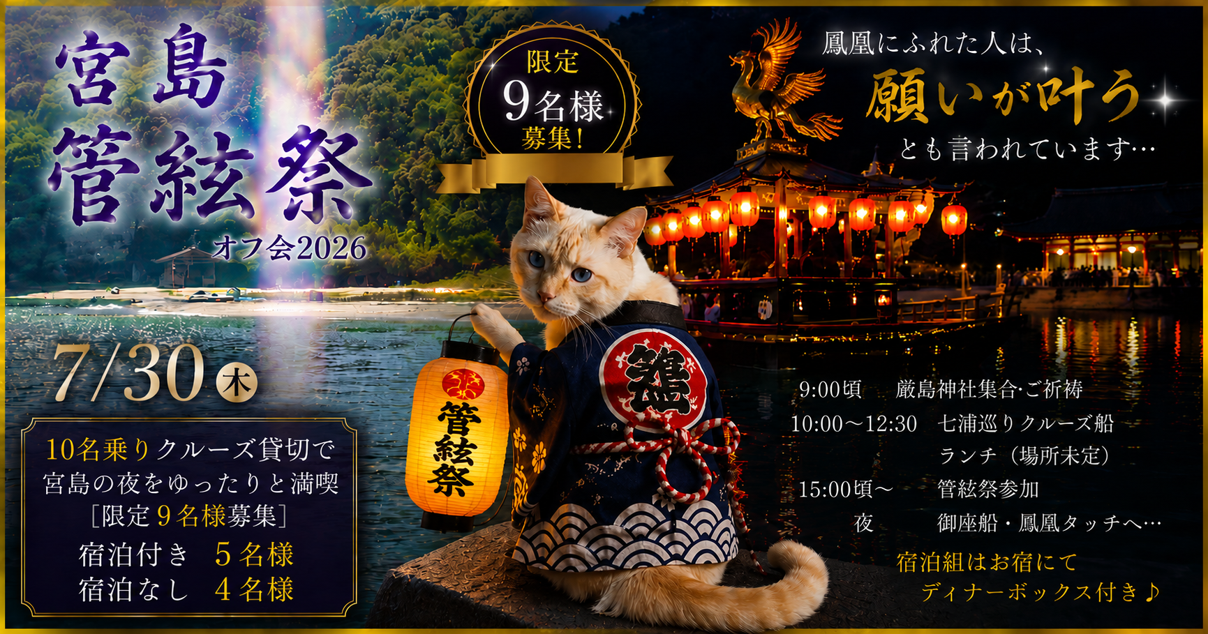 宮島・管絃祭オフ会 2026　7／30～31　宿泊つきコース（女性限定）