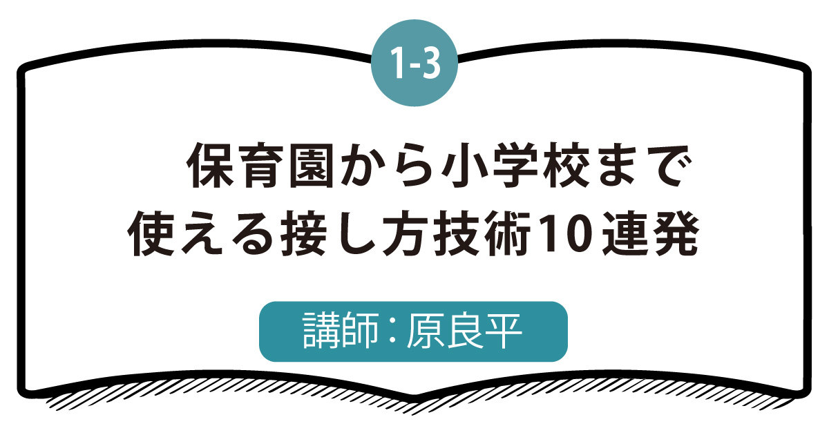 1-3 保育園から小学校まで使える接し方技術10連発