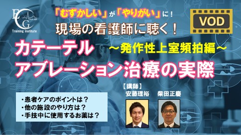 看護師に聴く！カテーテルアブレーション治療の実際～発作性上室頻拍編～