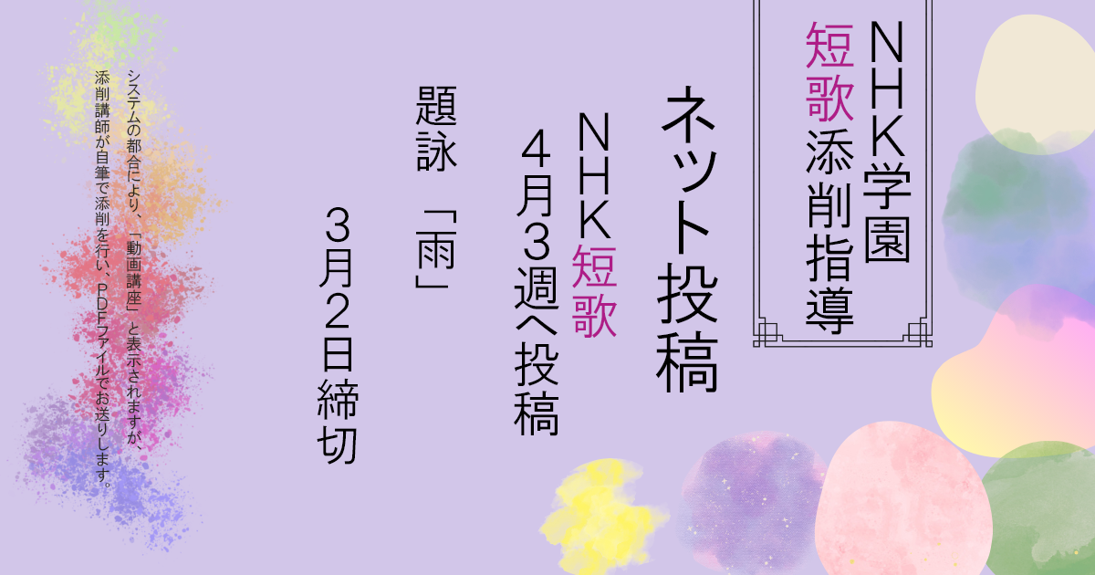 NHK学園の短歌添削指導【ネット投稿・添削】26NT4-3