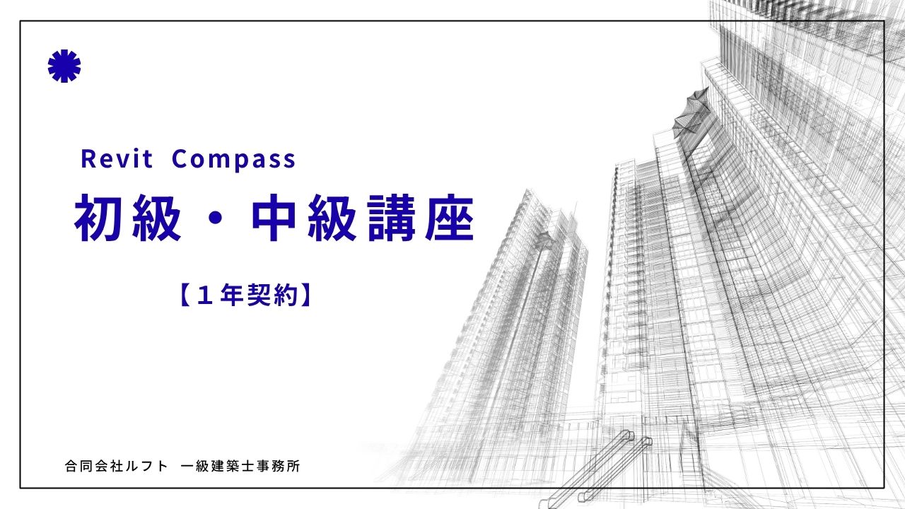 Revit講座　初級・中級【1年】