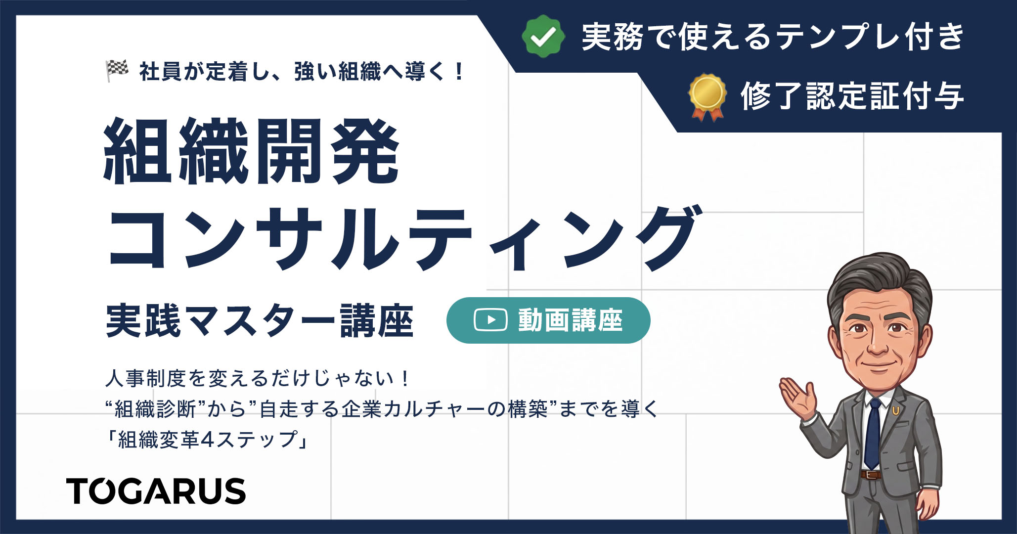 組織開発コンサルティング実践マスター講座｜組織診断からカルチャー定着の構築を導く「4ステップ」