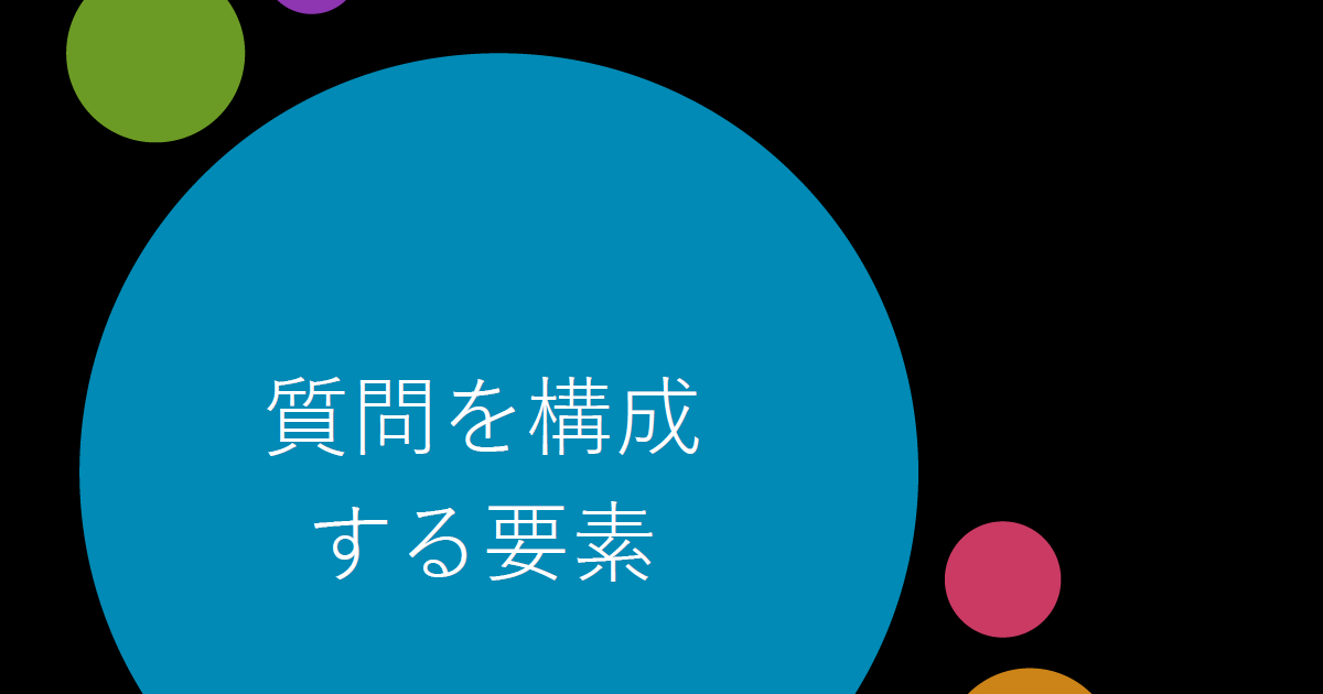 Section3：質問を構成する要素／コミュニケーションを円滑にする質問力
