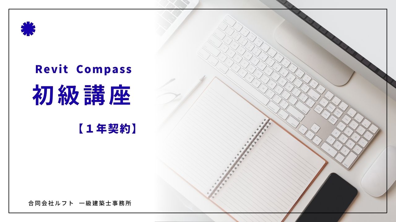 Revit講座 初級 【1年】