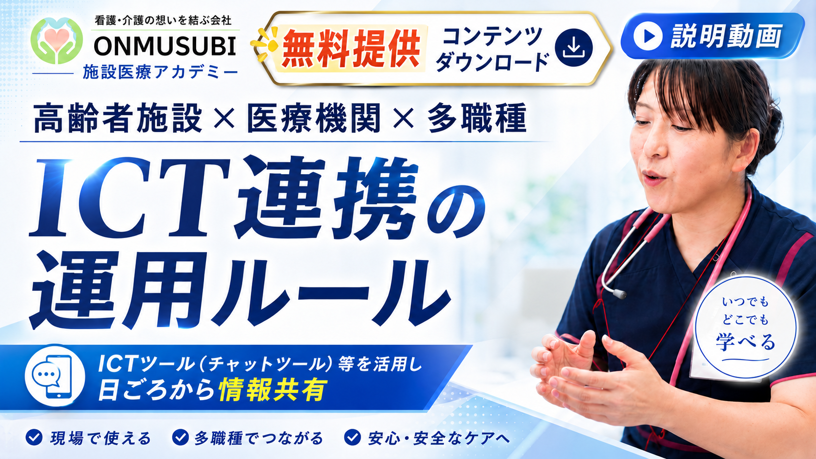 高齢者施設✕医療機関✕多職種　ICT連携の運用ルール