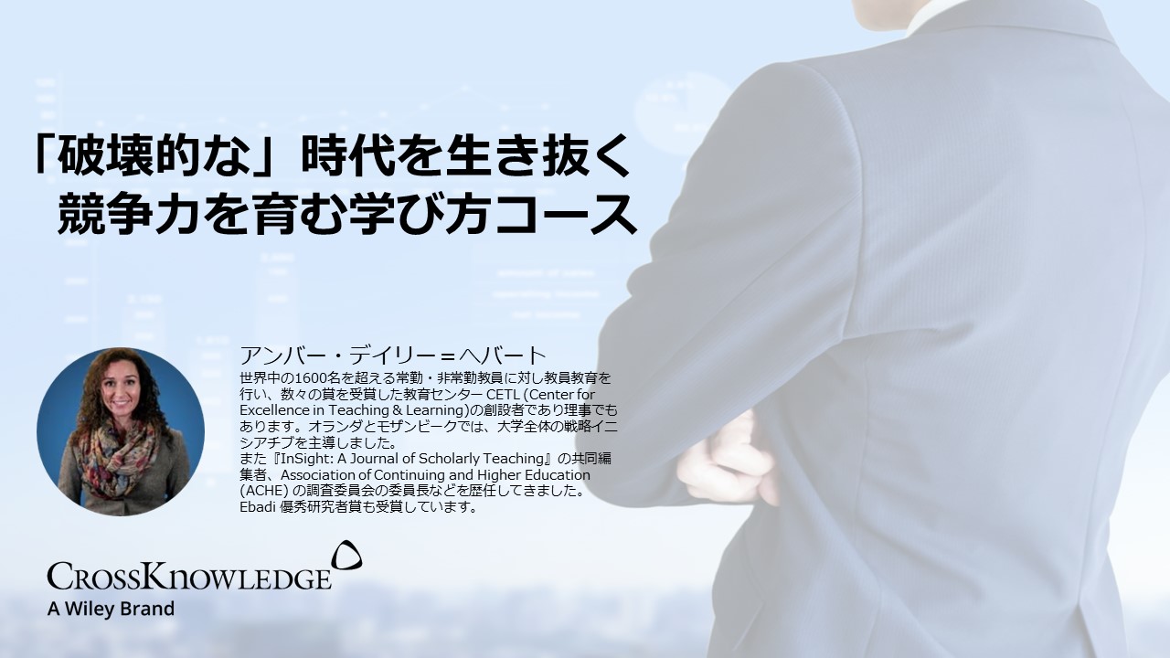 「破壊的な」時代を生き抜く競争力を育む学び方コース