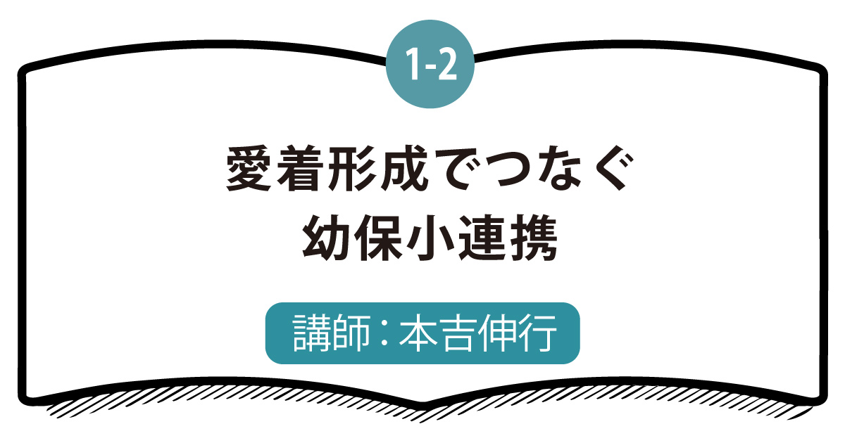 1-2 愛着形成でつなぐ幼保小連携