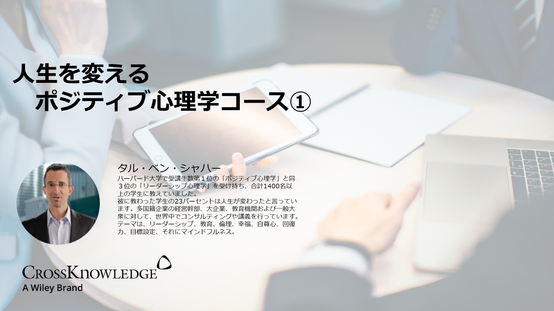 人生を変えるポジティブ心理学コース①