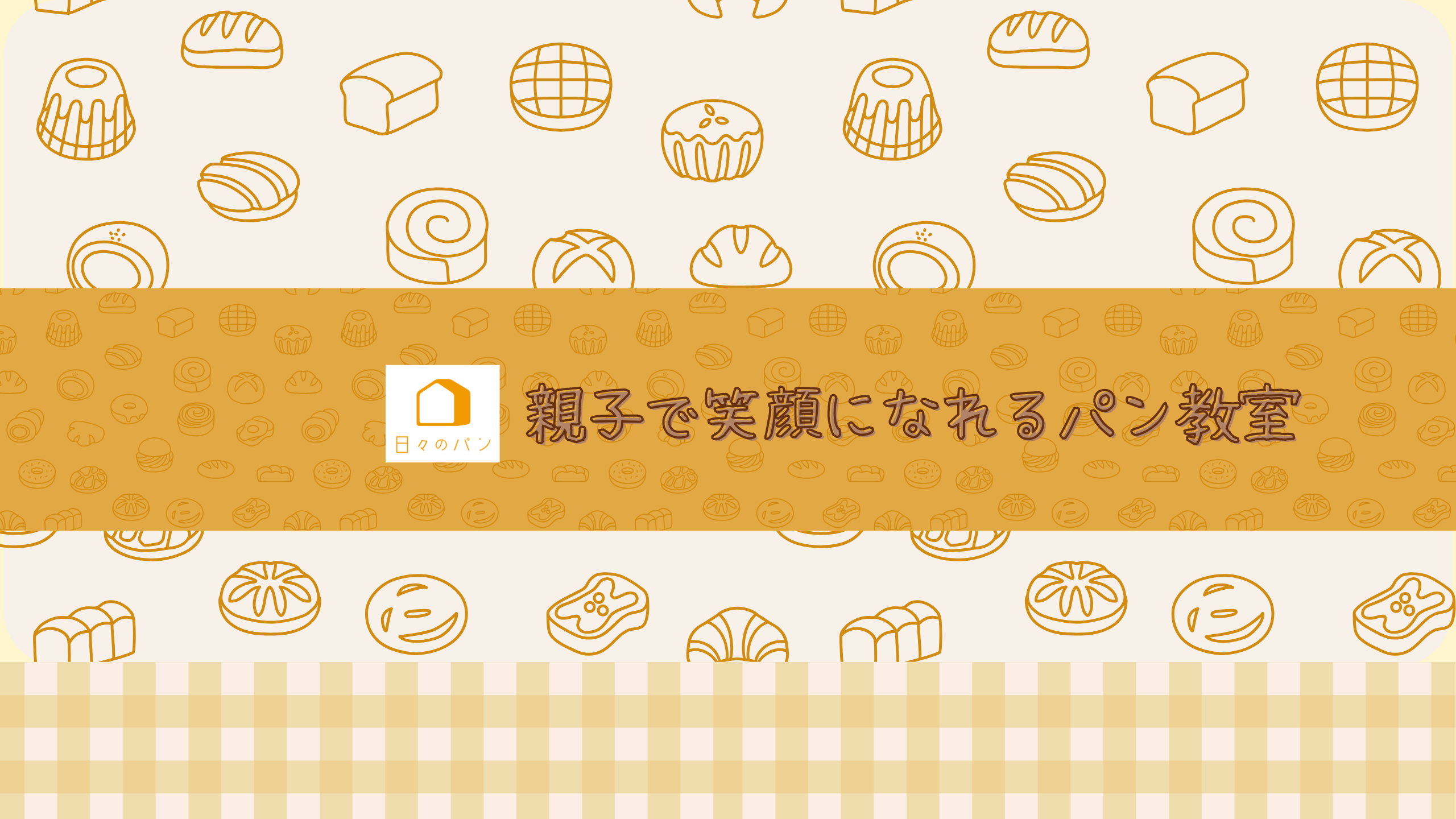 親子で笑顔になれるパン教室Lien ~リアン~