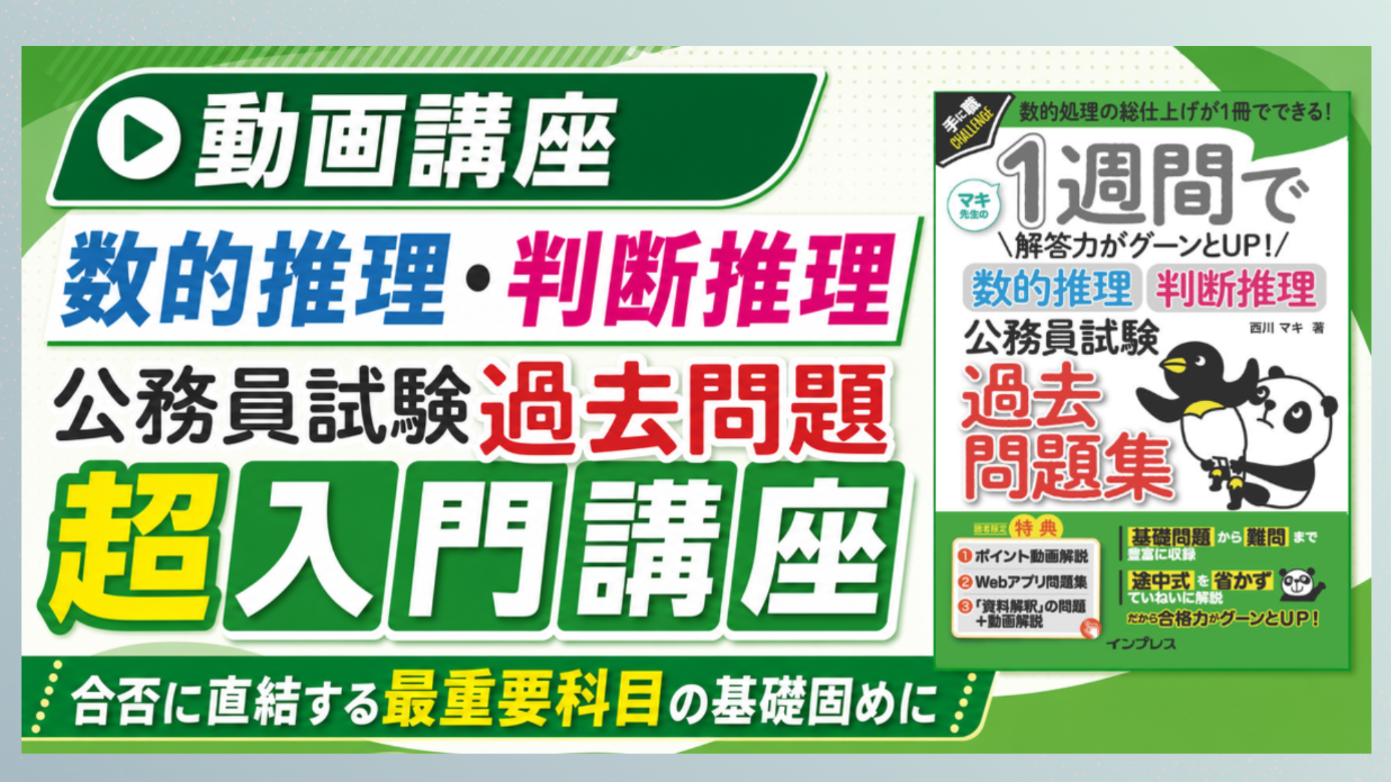 動画でわかる「数的推理・判断推理 公務員試験 過去問題」超入門講座（PDF版 電子書籍付き）