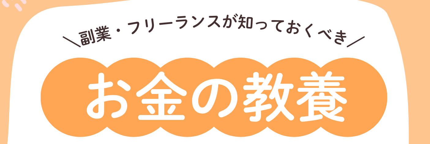 フリーランスのためのお金の教養-基礎編