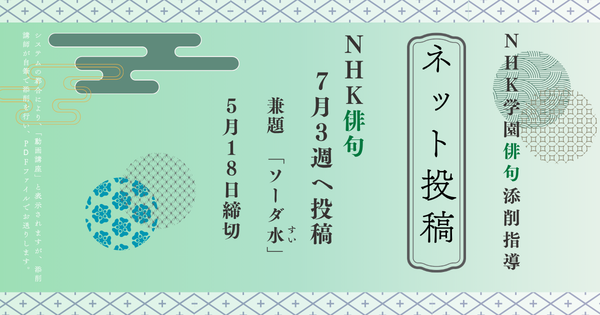 NHK学園の俳句添削指導【ネット投稿・添削】26NH7-3