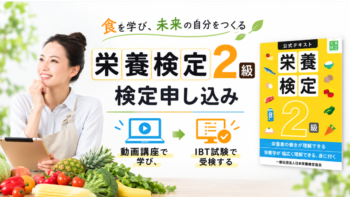 栄養検定２級   講座・検定