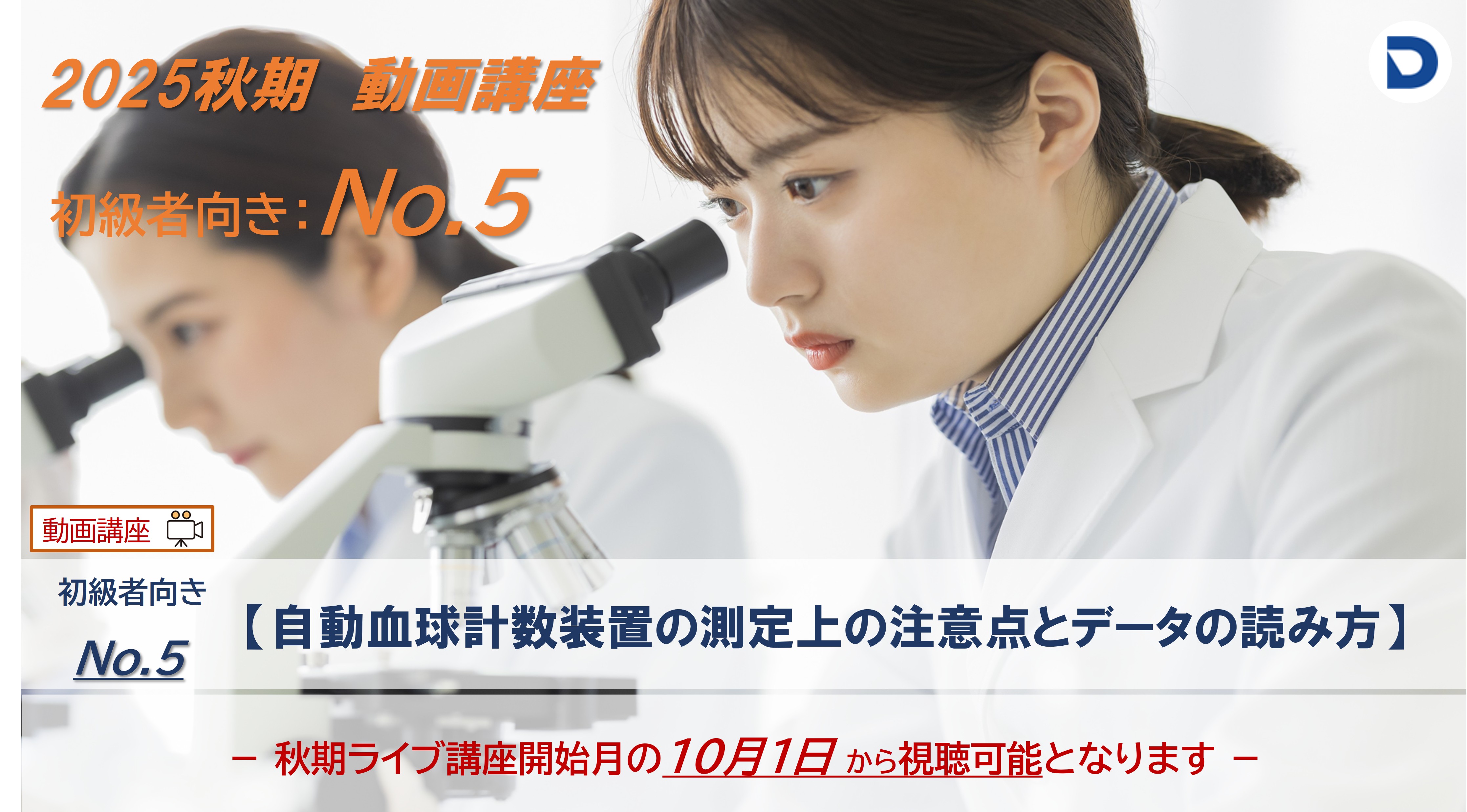 No.5  自動血球計数装置の測定上の注意点とデータの読み方