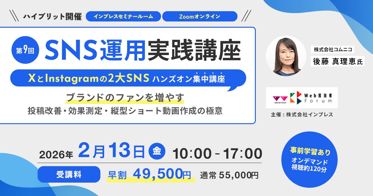 第9回 SNS運用実践講座