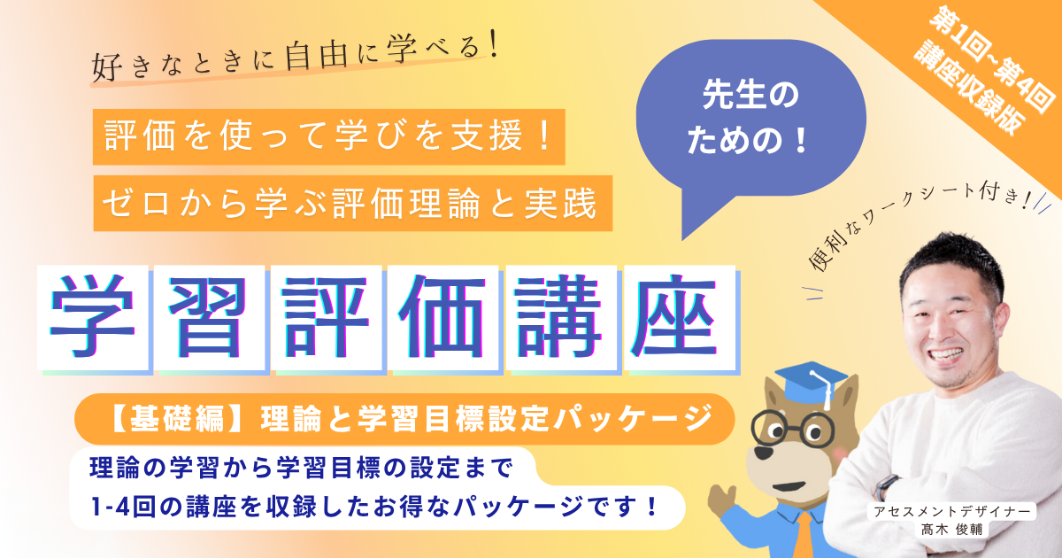 評価を使って学びを支援！【基礎編】理論と学習目標設定パッケージ