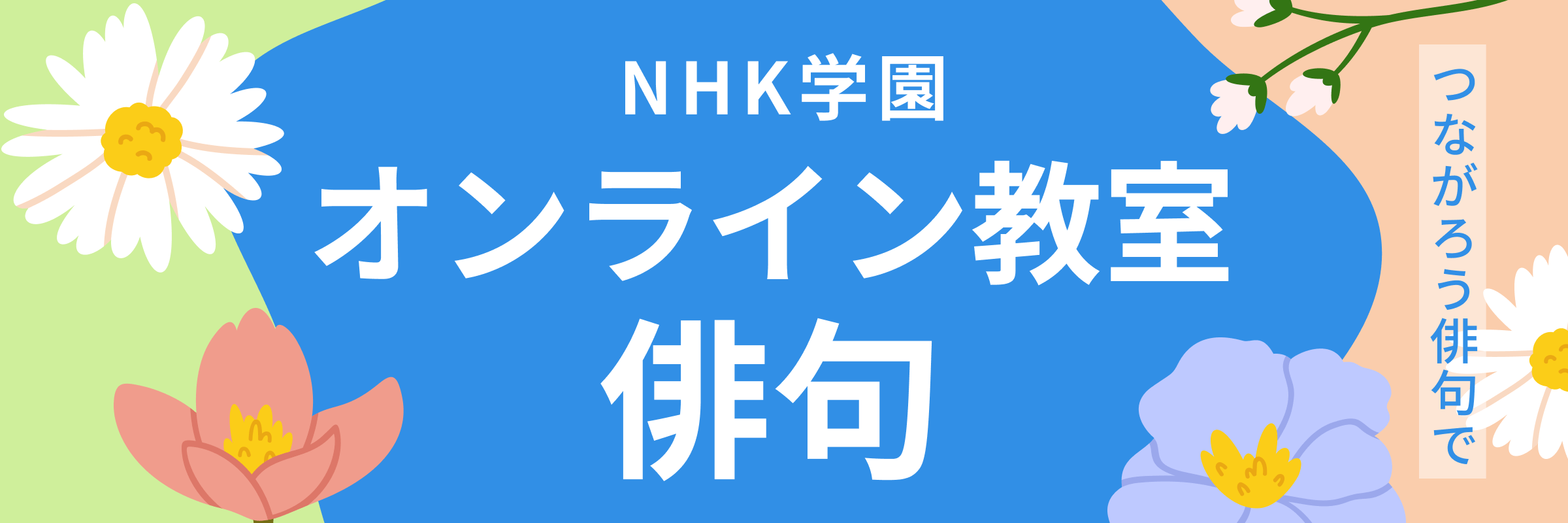 NHK学園オンライン教室俳句
