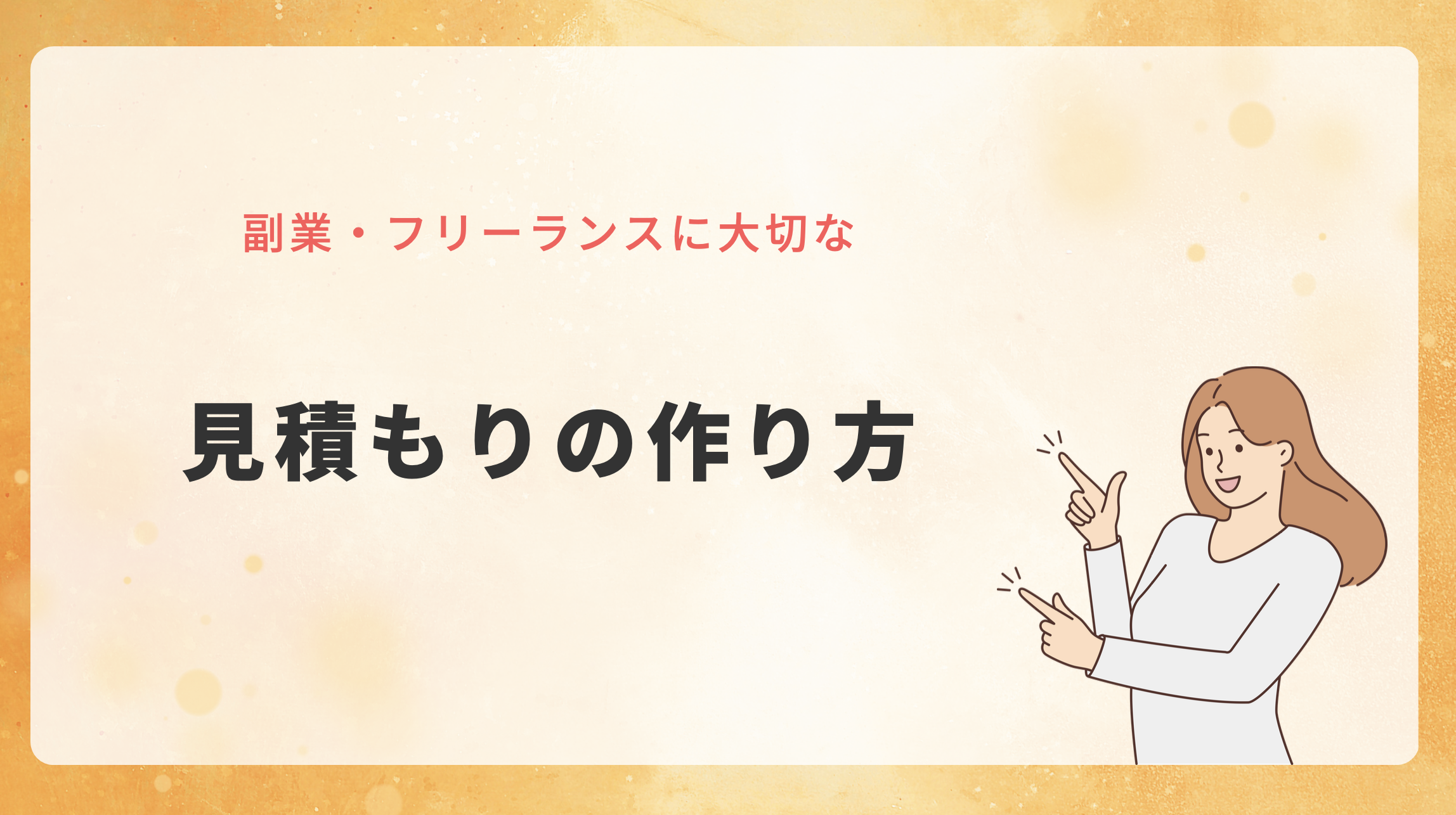 見積もりの作り方