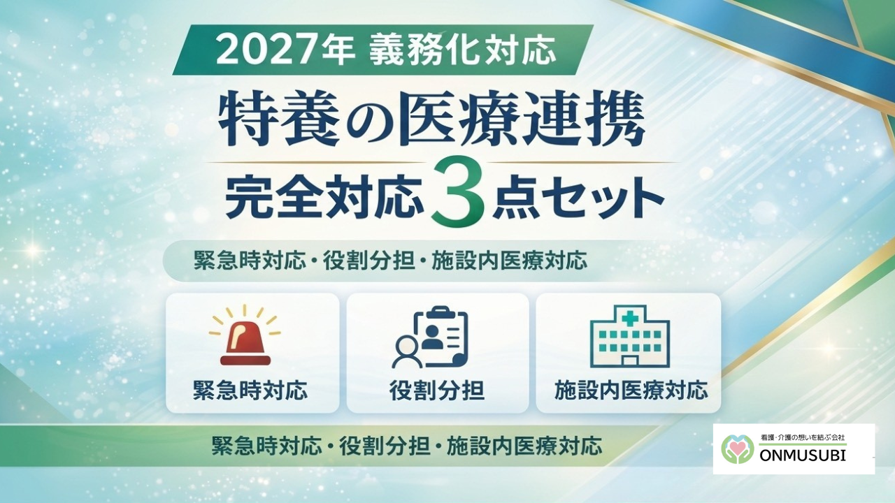 特養・施設必携 協力医療機関連携 完全対応3点セット