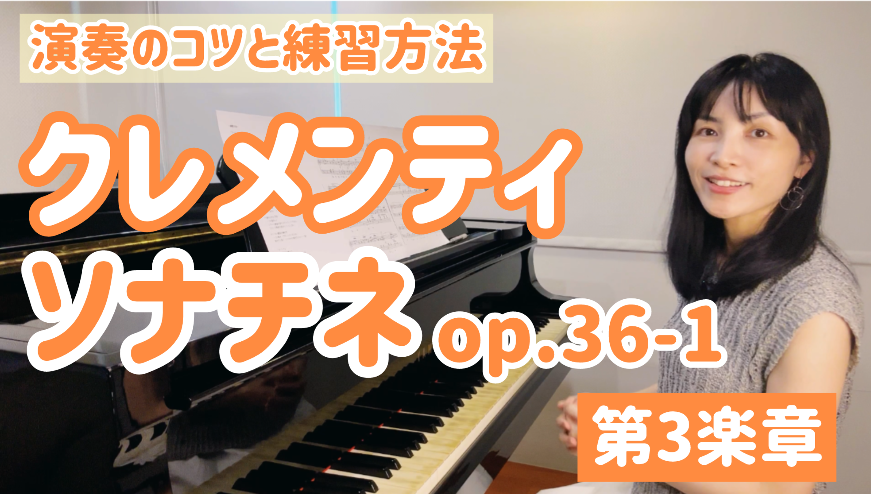 クレメンティ ソナチネ op.36-1 、第３楽章　演奏のコツと練習方法　[全３２分] ご購入後６０日間いつでもLINEで質問可能