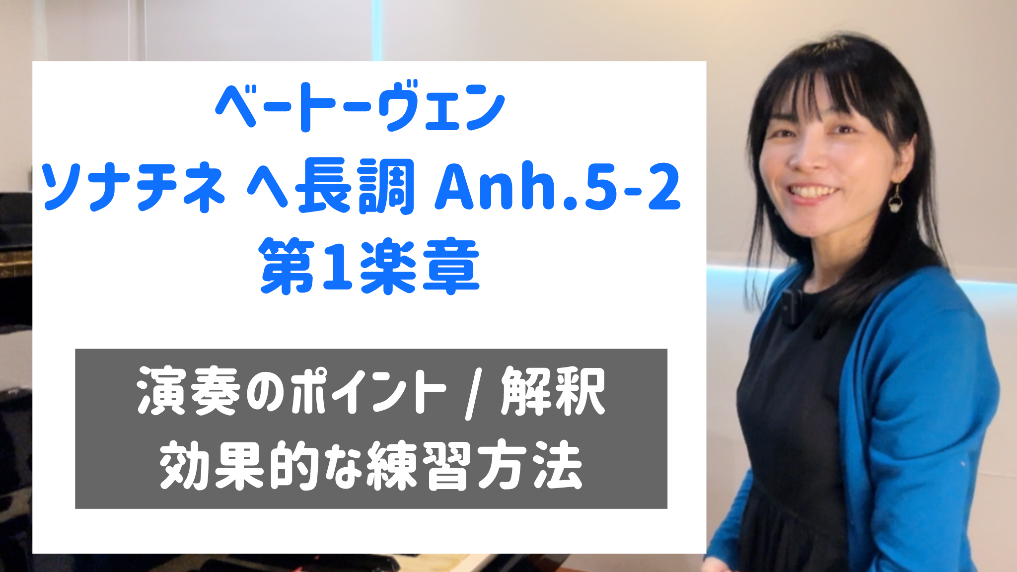 ベートーヴェン ソナチネ  ヘ長調 Anh.5-2 第1楽章 演奏のコツと練習方法 [全３３分] ご購入後６０日間いつでもLINEで質問可能
