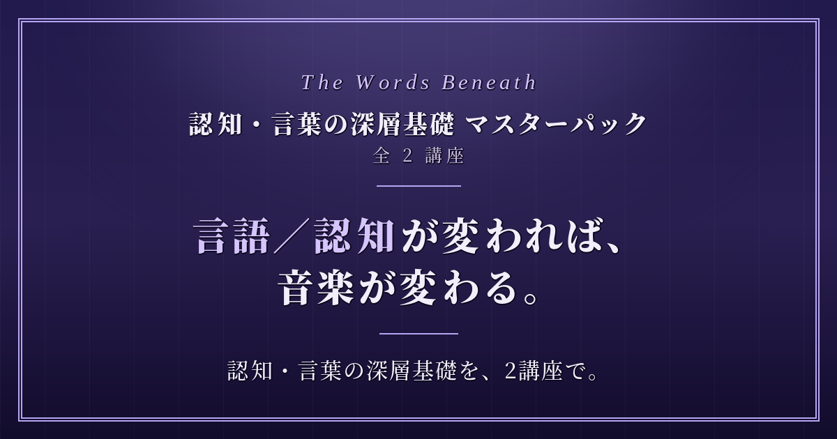 認知・言語の深層基礎 マスターパック