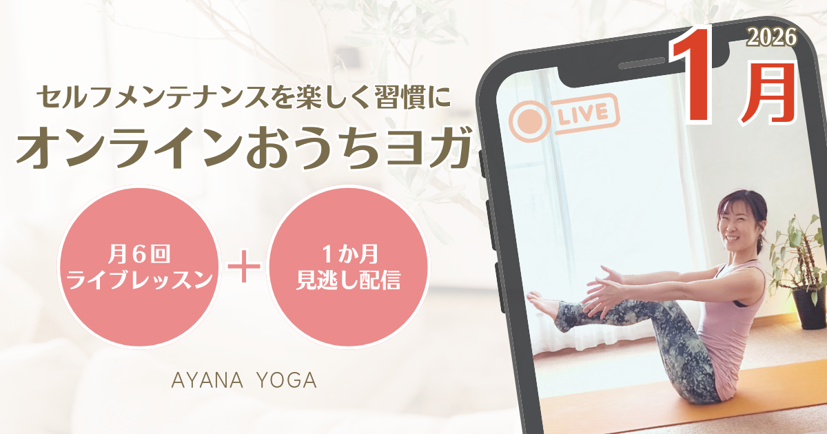 【1月】新春オンラインおうちヨガ