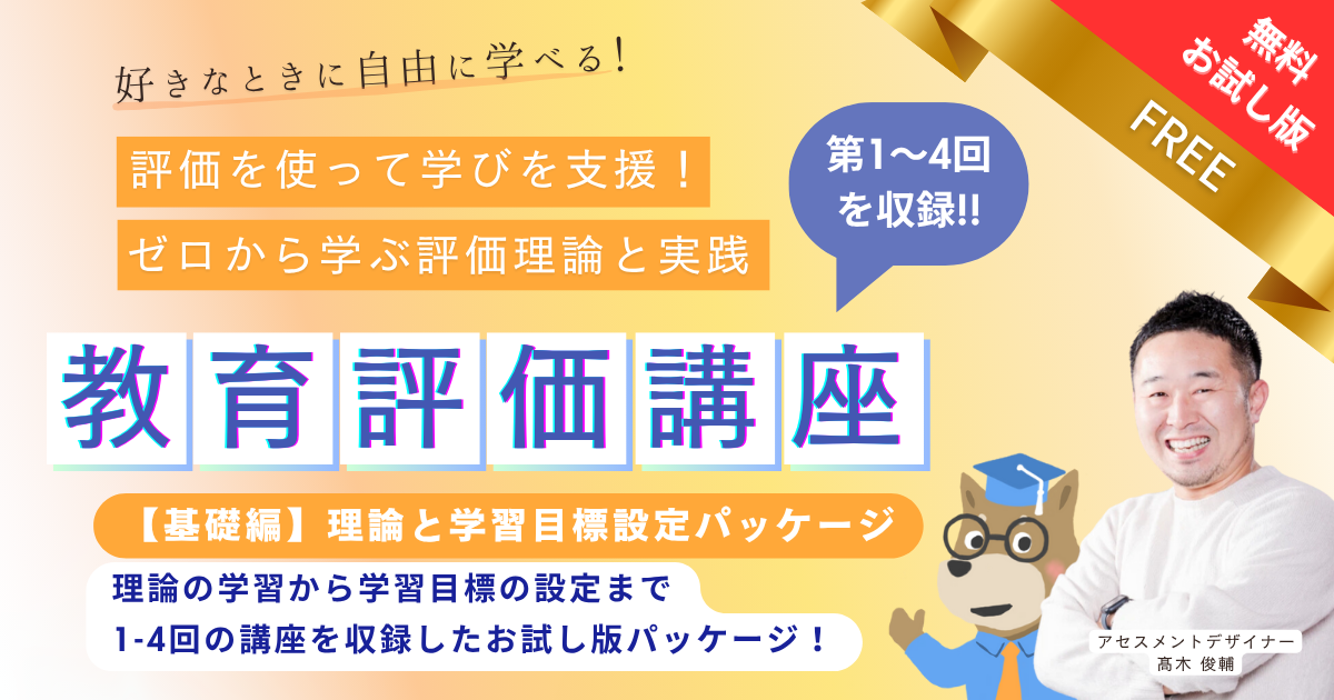 【無料公開】基礎編 - 理論と学習目標設定パッケージ ＜第1-4回の講座を収録 ＞【お試し動画】