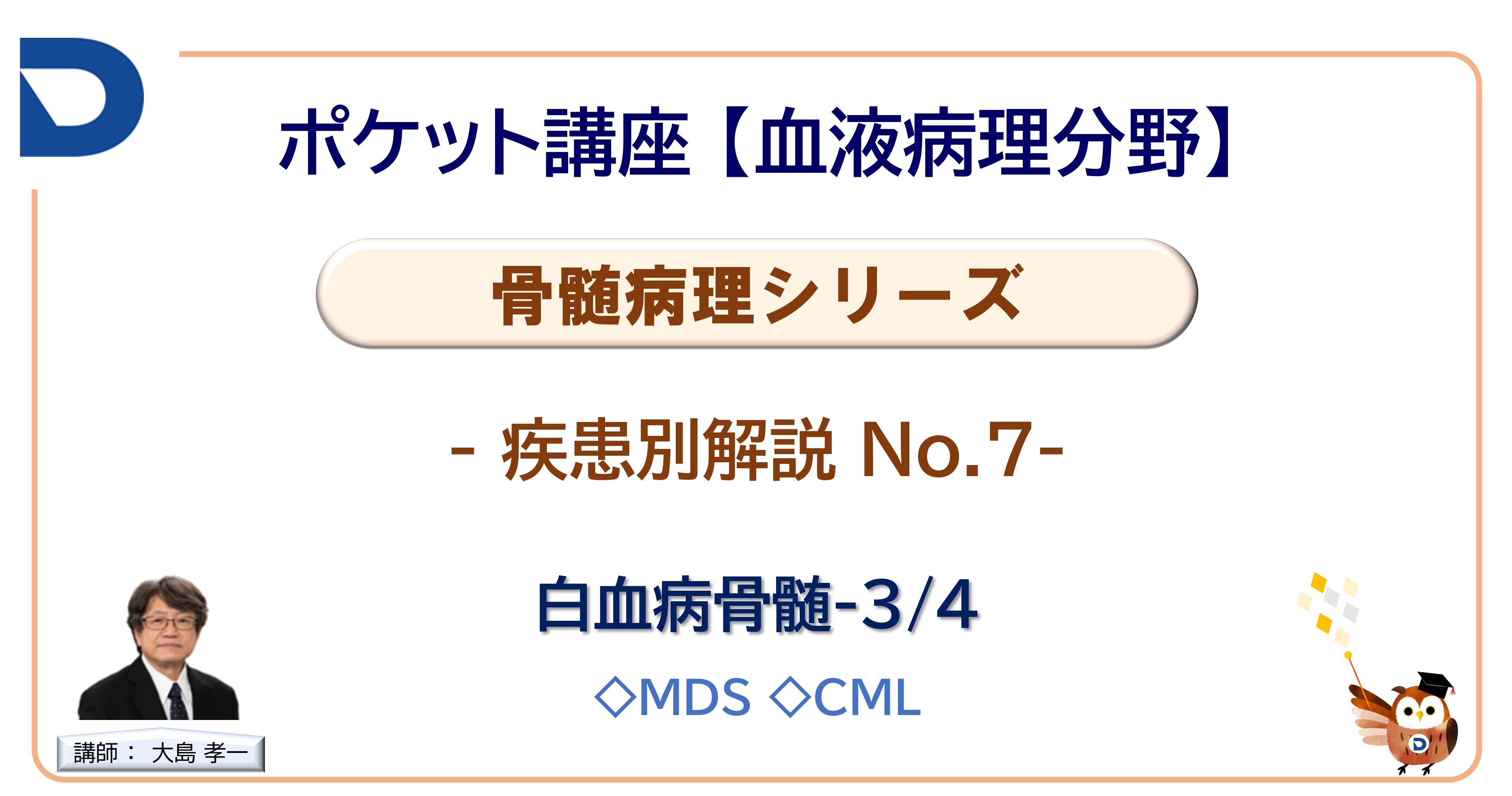 骨髄病理シリーズ：疾患別解説No.7「白血病骨髄3/4」