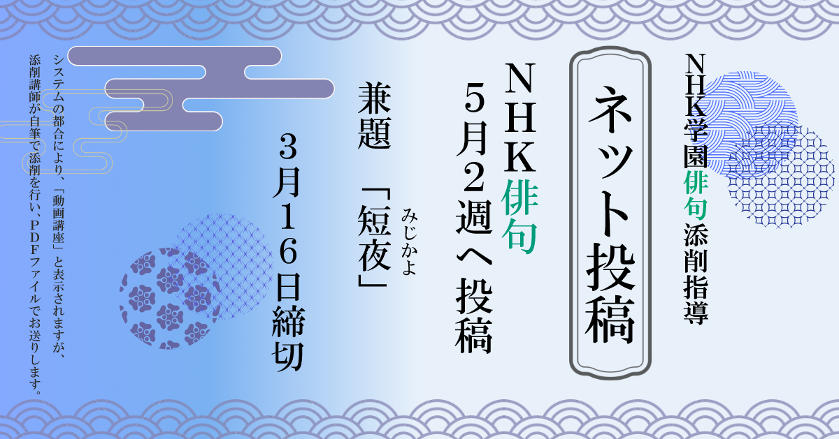 NHK学園の俳句添削指導【ネット投稿・添削】26NH5-2