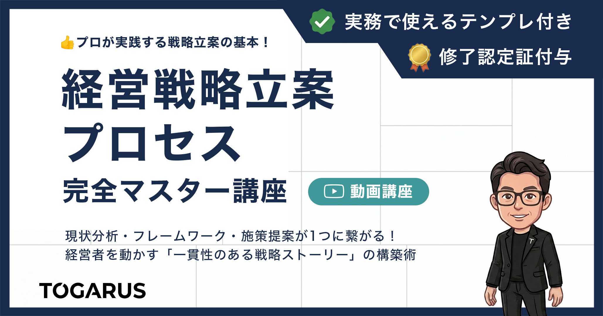 経営戦略立案プロセス完全マスター講座｜プロが実践する戦略立案の基本！