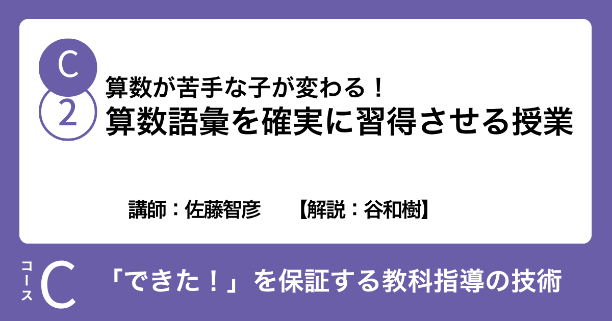 C-2 算数が苦手な子が変わる！算数語彙を確実に習得させる授業　講師：佐藤智彦　　【解説：谷和樹】