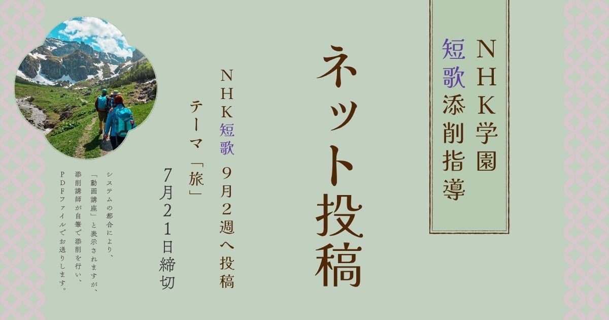 NHK学園の短歌添削指導【ネット投稿・添削】25NT09-2