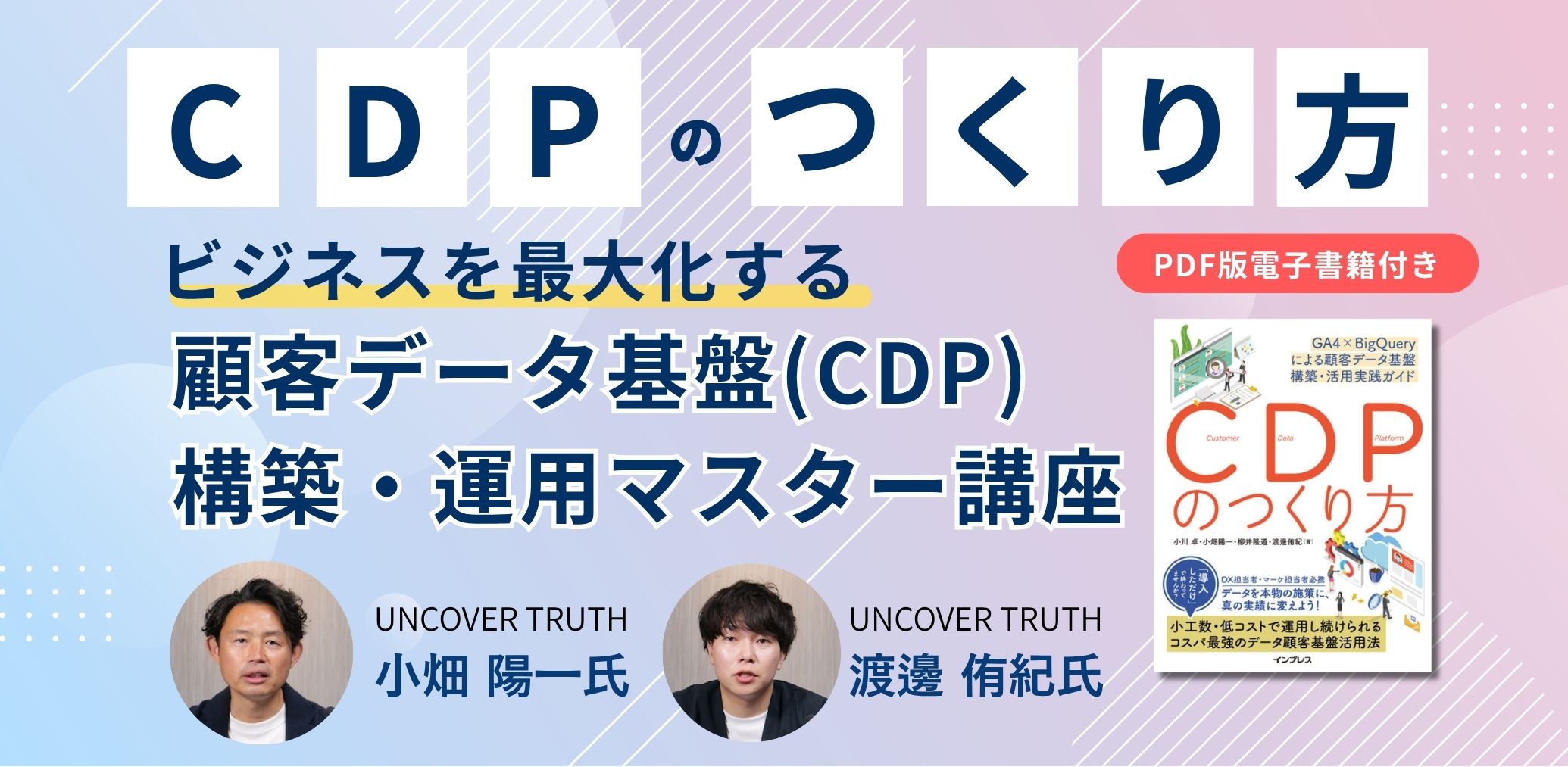 『顧客データ基盤(CDP)』構築・運用マスター講座（PDF電子書籍付き）