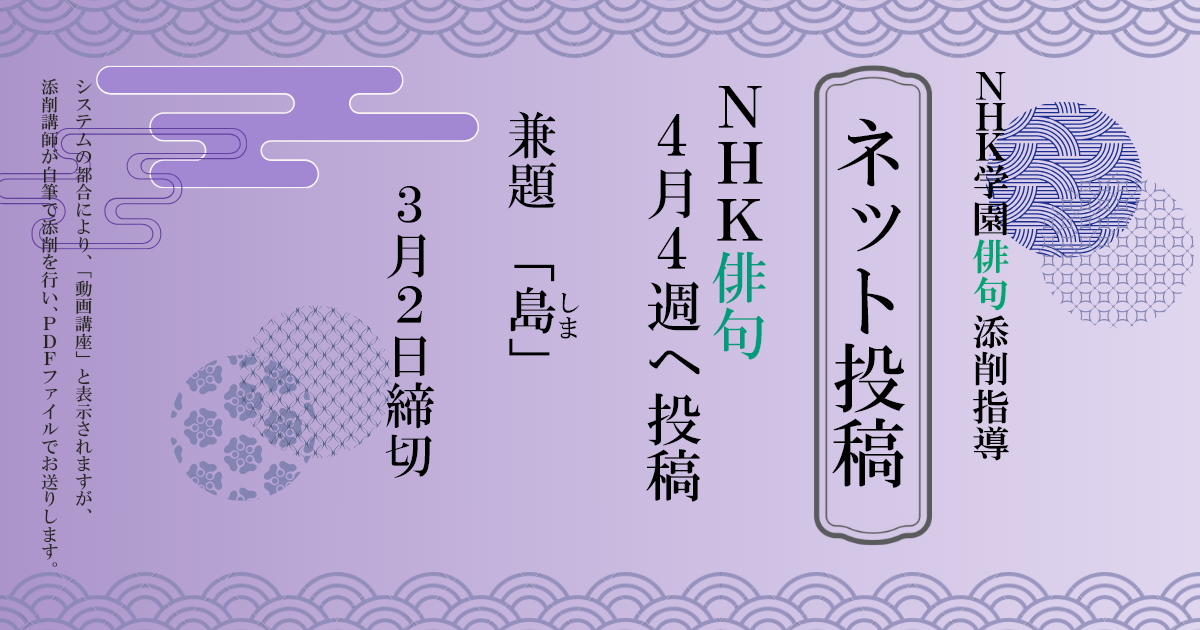 NHK学園の俳句添削指導【ネット投稿・添削】26NH4-4