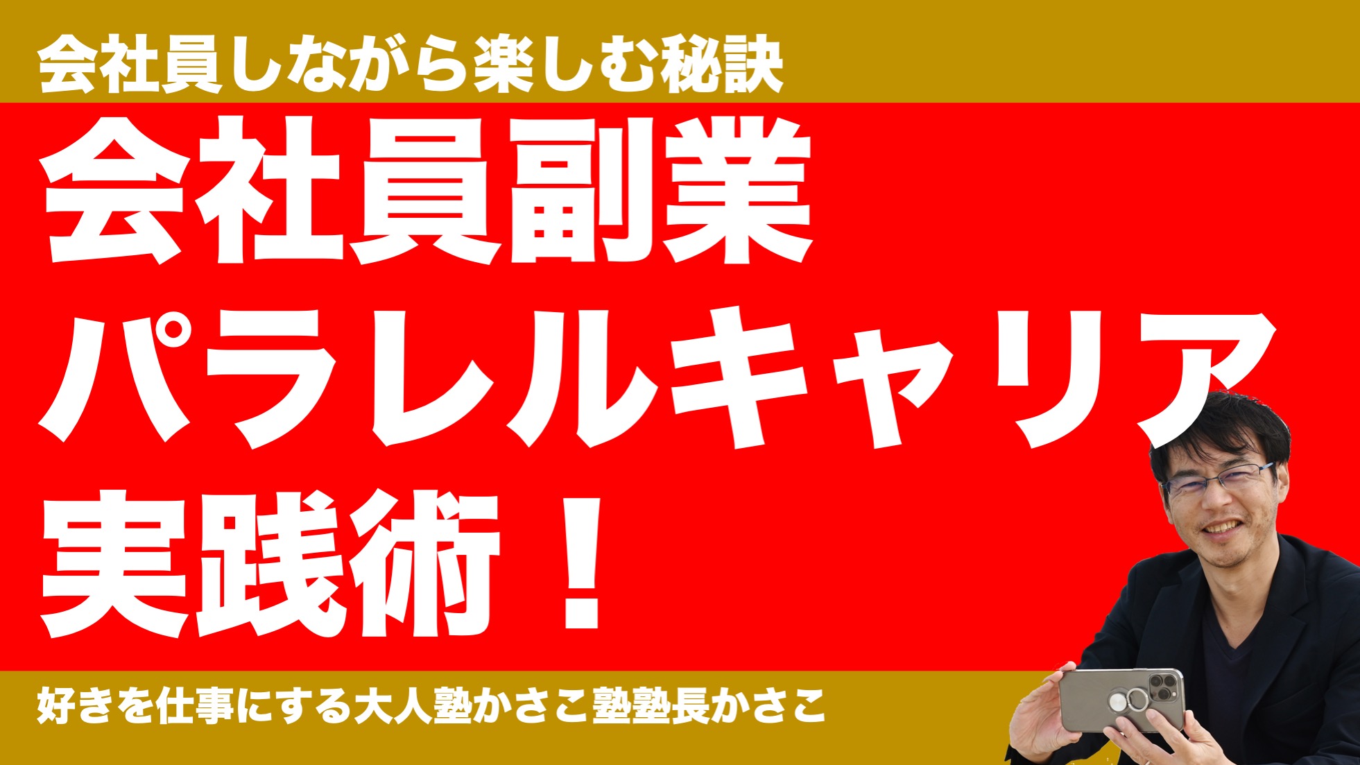 会社員副業＝パラレルキャリア実践術！