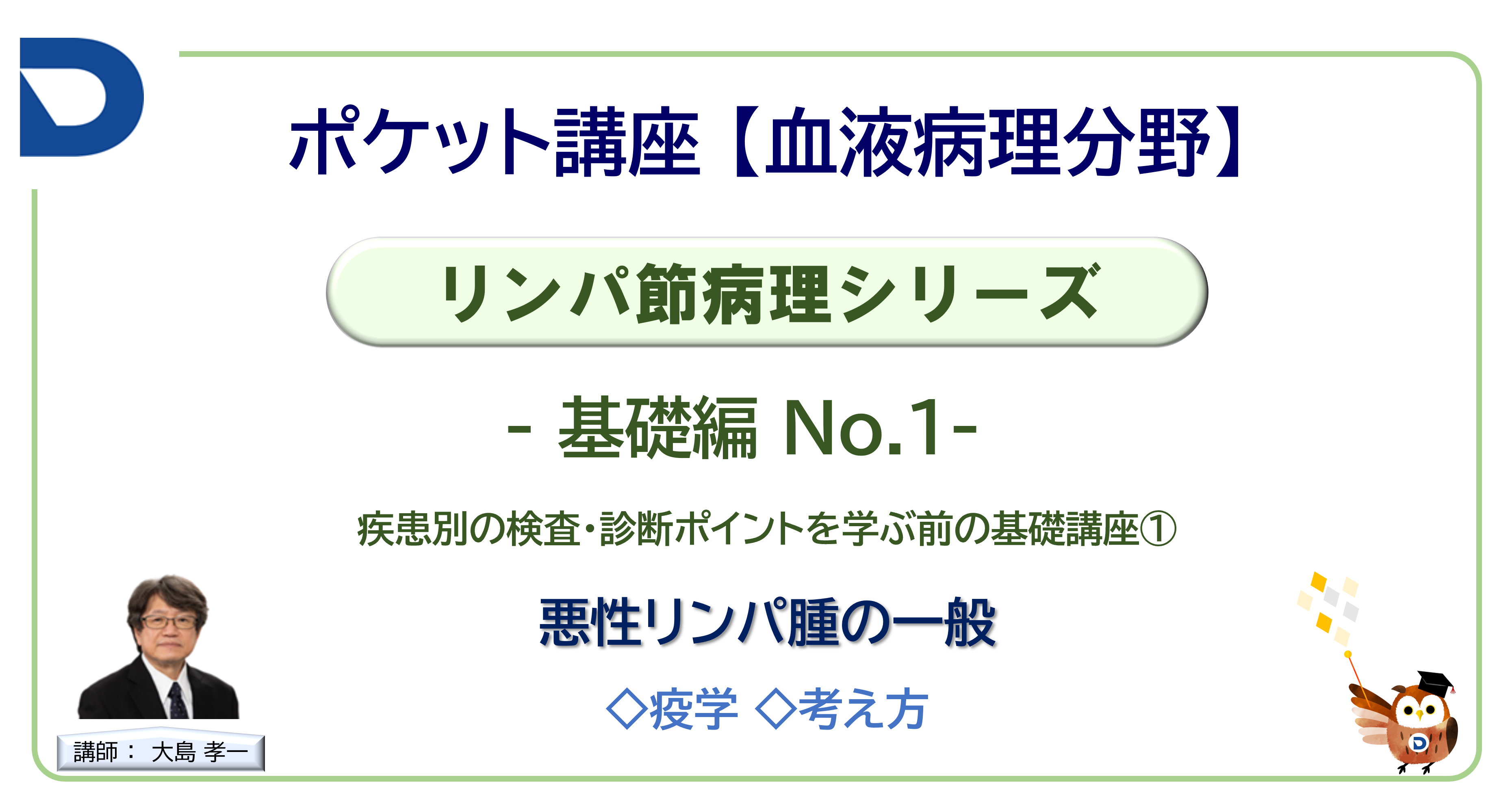リンパ節病理シリーズ：基礎編No.1「悪性リンパ腫の一般」