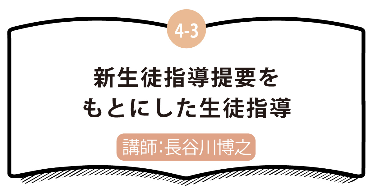 4-3 新生徒指導提要をもとにした生徒指導