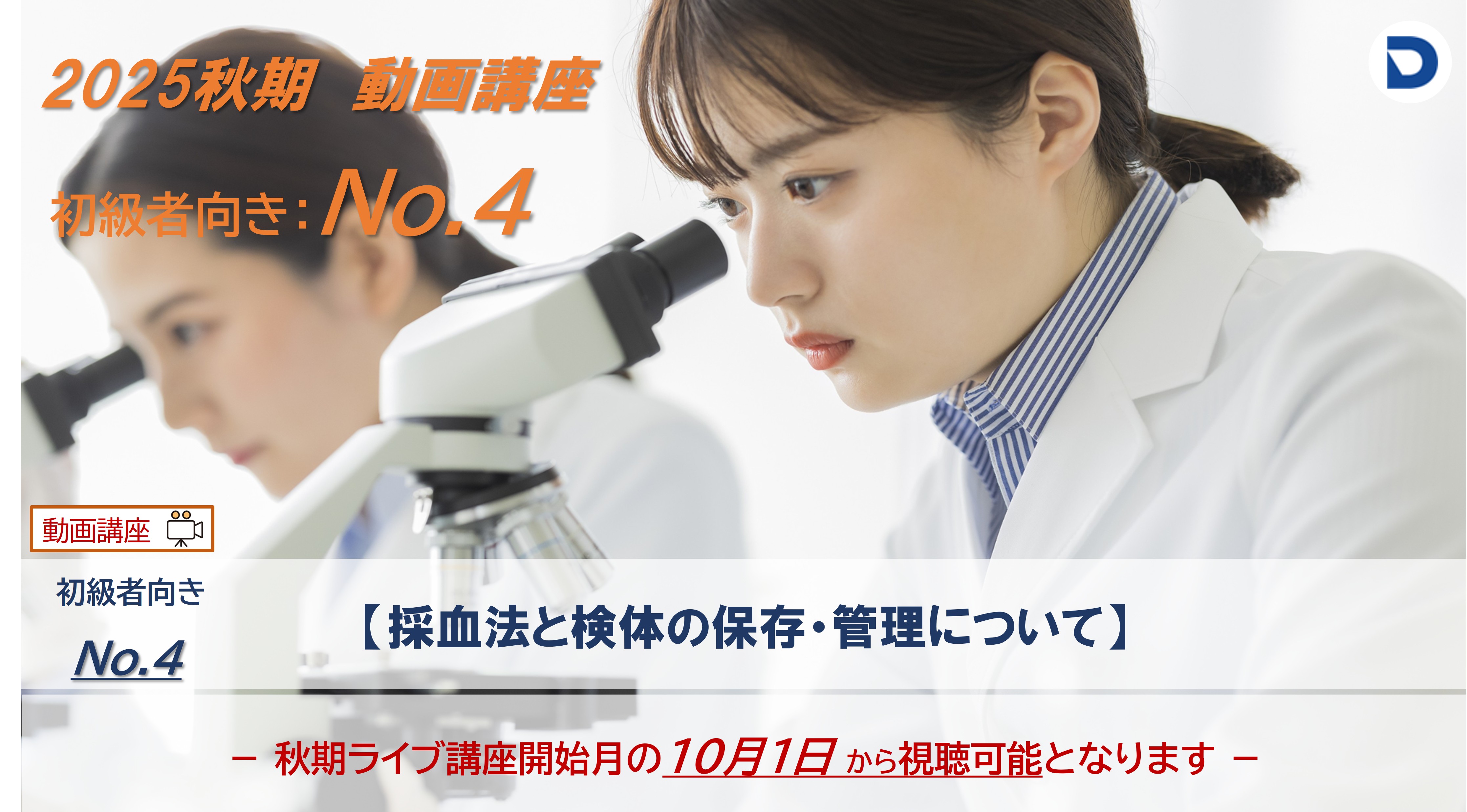 No.4  採血法と検体の保存・管理について