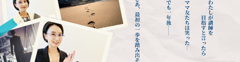 プロ講師養成講座