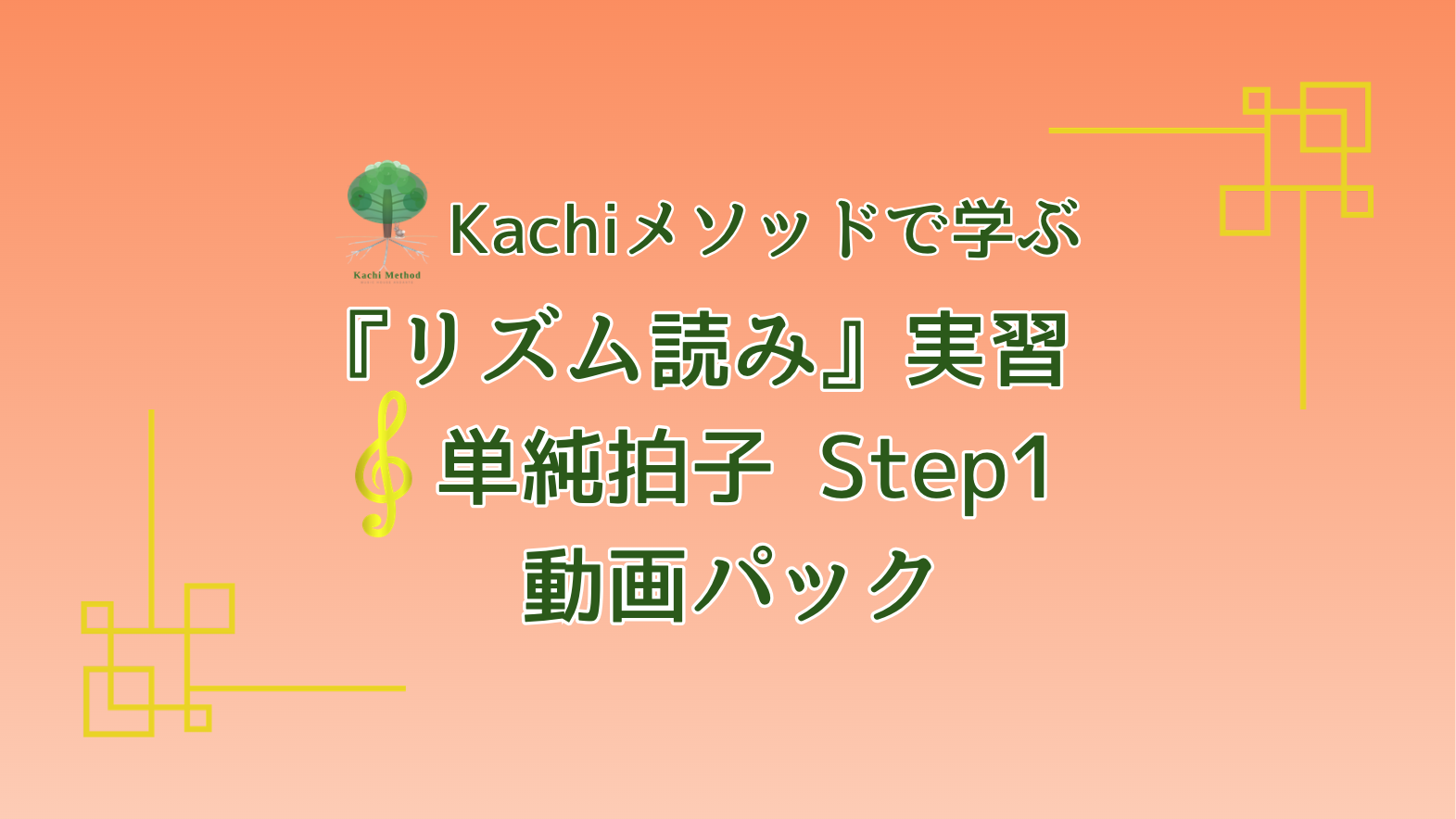 Kachiメソッドで学ぶ『リズム読み』実習 単純拍子 Step1 動画パック