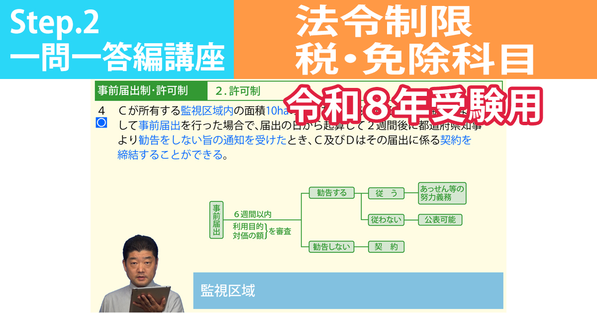 宅建Step.2一問一答編講座【法令制限・税・免除科目　令和８年受験用】