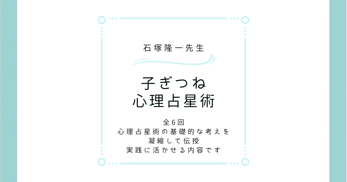 石塚隆一先生　子ぎつね心理占星術