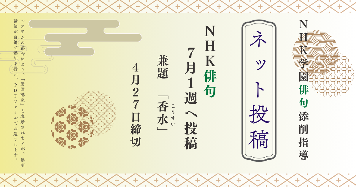 NHK学園の俳句添削指導【ネット投稿・添削】26NH7-1