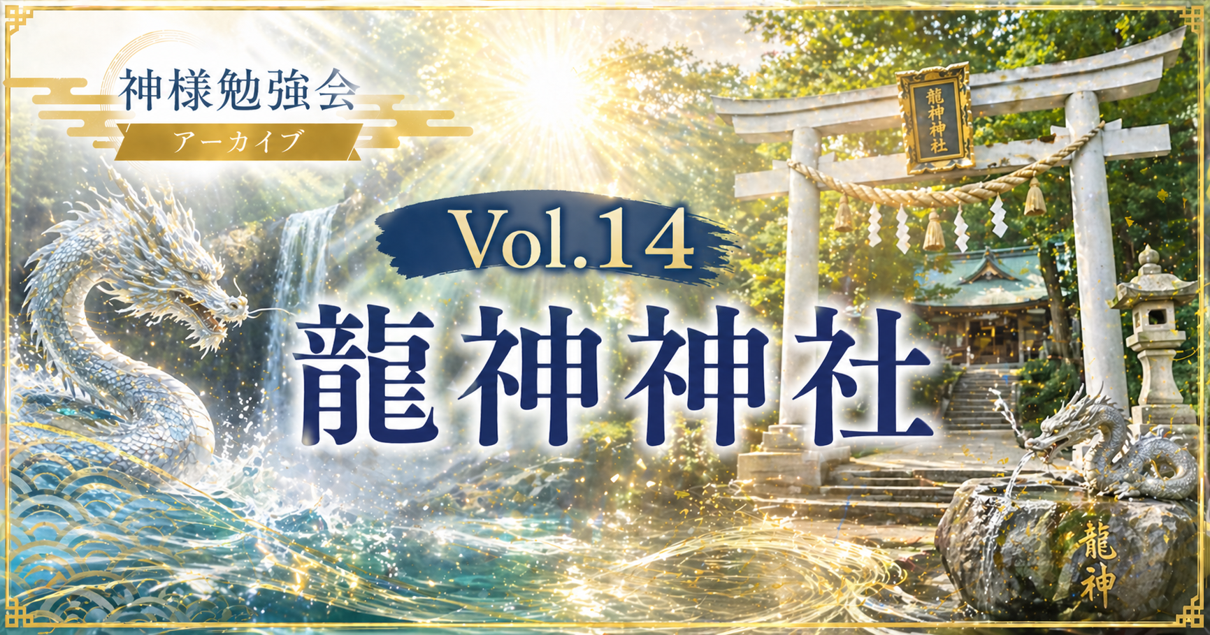 Vol.14　龍神神社