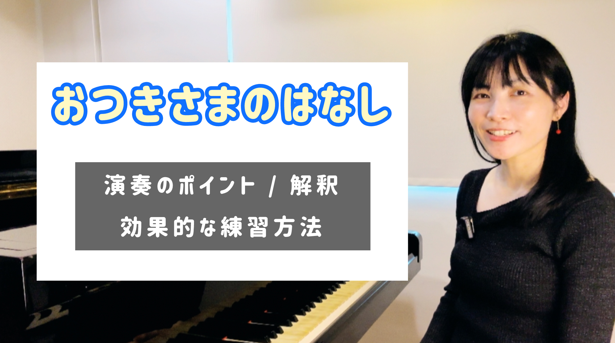 おつきさまのはなし　 演奏のコツと練習方法 [全１８分] ご購入後６０日間いつでもLINEで質問可能