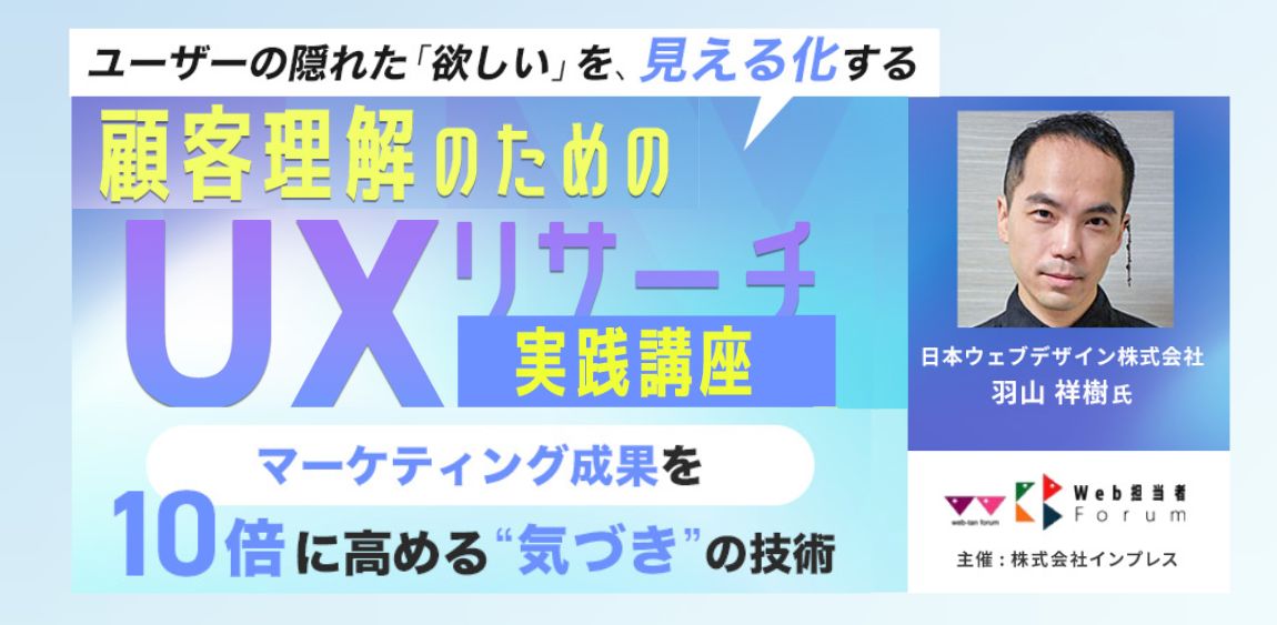 顧客理解のためのUXリサーチ実践講座～マーケティング成果を10倍に高める“気づき”の技術