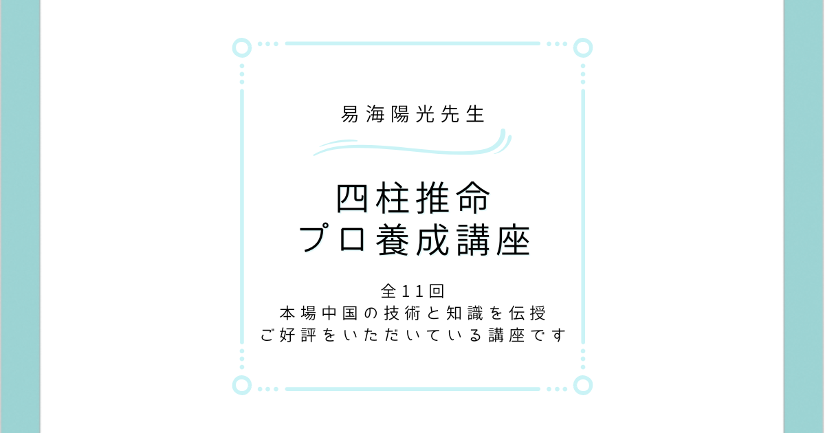 易海陽光先生　四柱推命講座全11回
