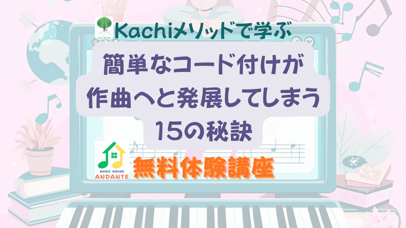 【中級者向け無料体験】簡単なコード付けが作曲へと発展してしまう15の秘訣
